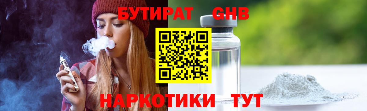 БУТИРАТ 1.4BDO Малоярославец