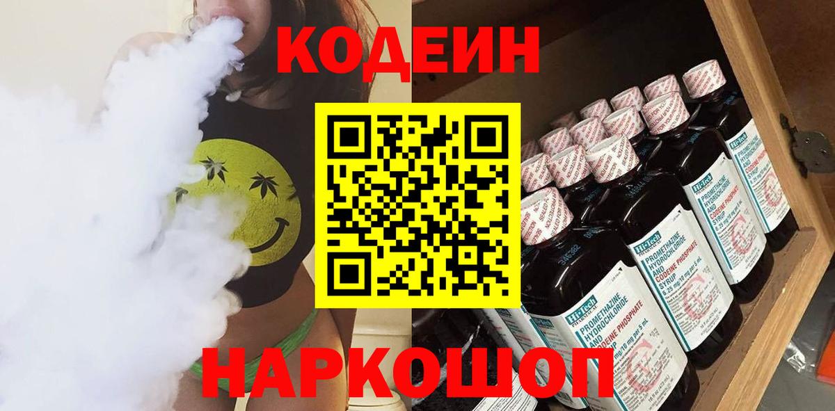 Codein напиток Lean (лин) Малоярославец