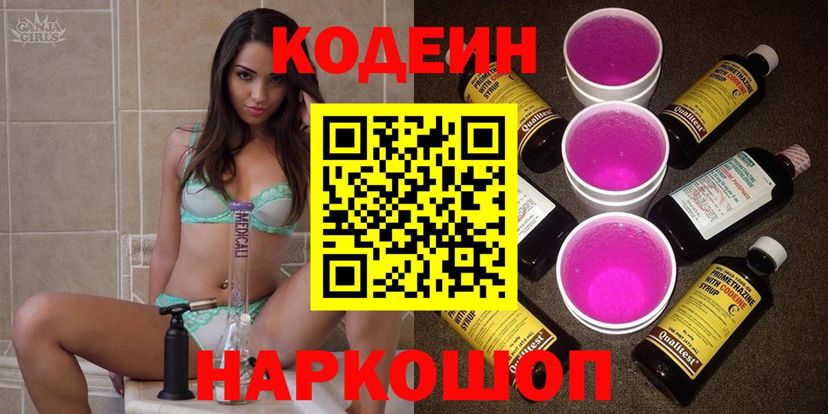 Codein Purple Drank  Вход с VPN  Кодеиновый сироп Lean Purple Drank  Малоярославец 